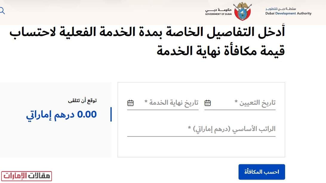 حساب نهاية الخدمة في الامارات عبر حاسبة سلطة دبي للتطوير
