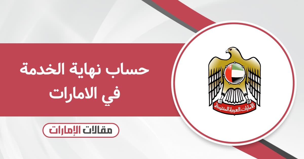 حساب نهاية الخدمة في الامارات للقطاع العام والخاص أون لاين