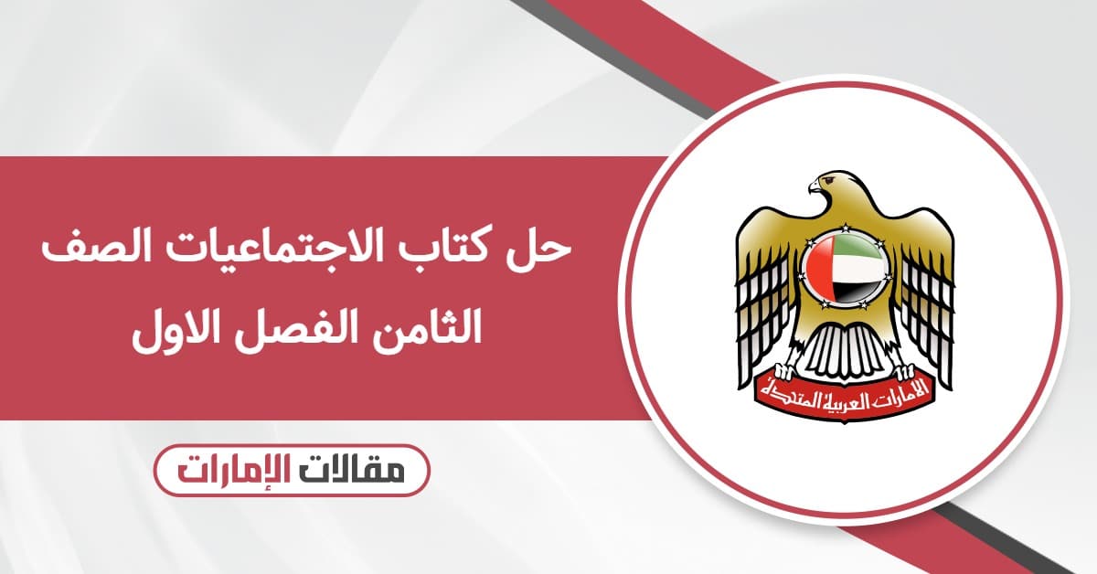 حل كتاب الاجتماعيات الصف الثامن الفصل الاول 2025