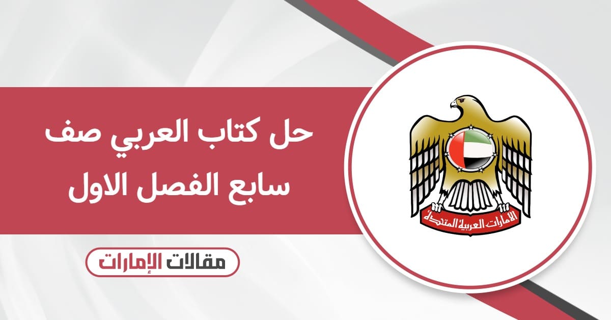 حل كتاب العربي صف سابع الفصل الاول 2025