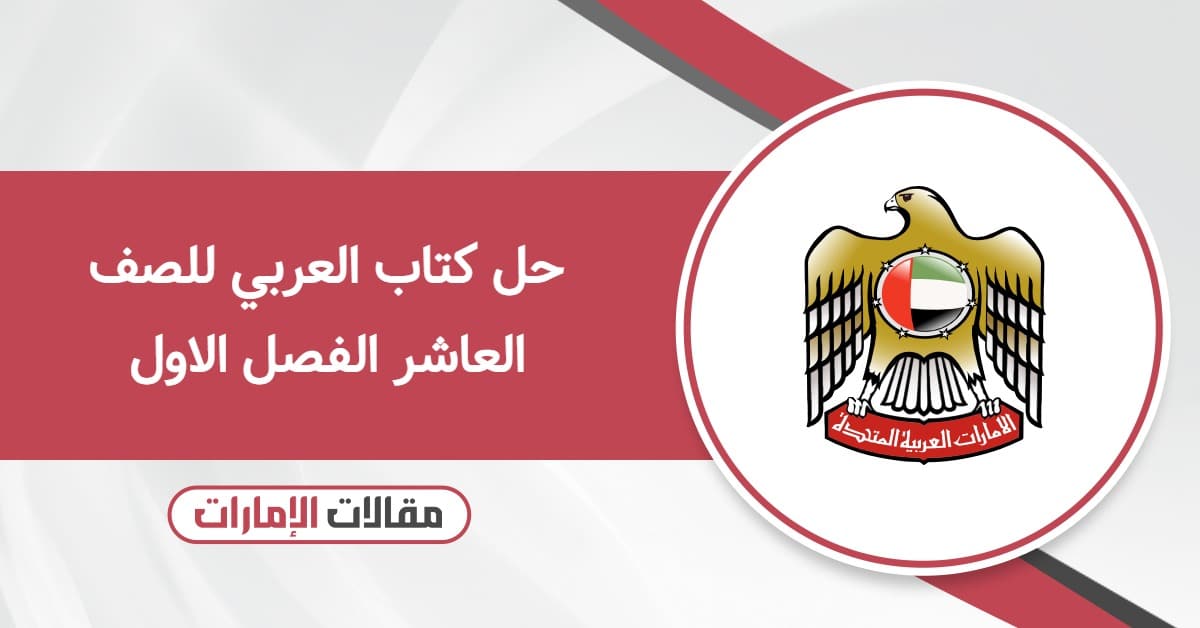حل كتاب العربي للصف العاشر الفصل الاول 2025
