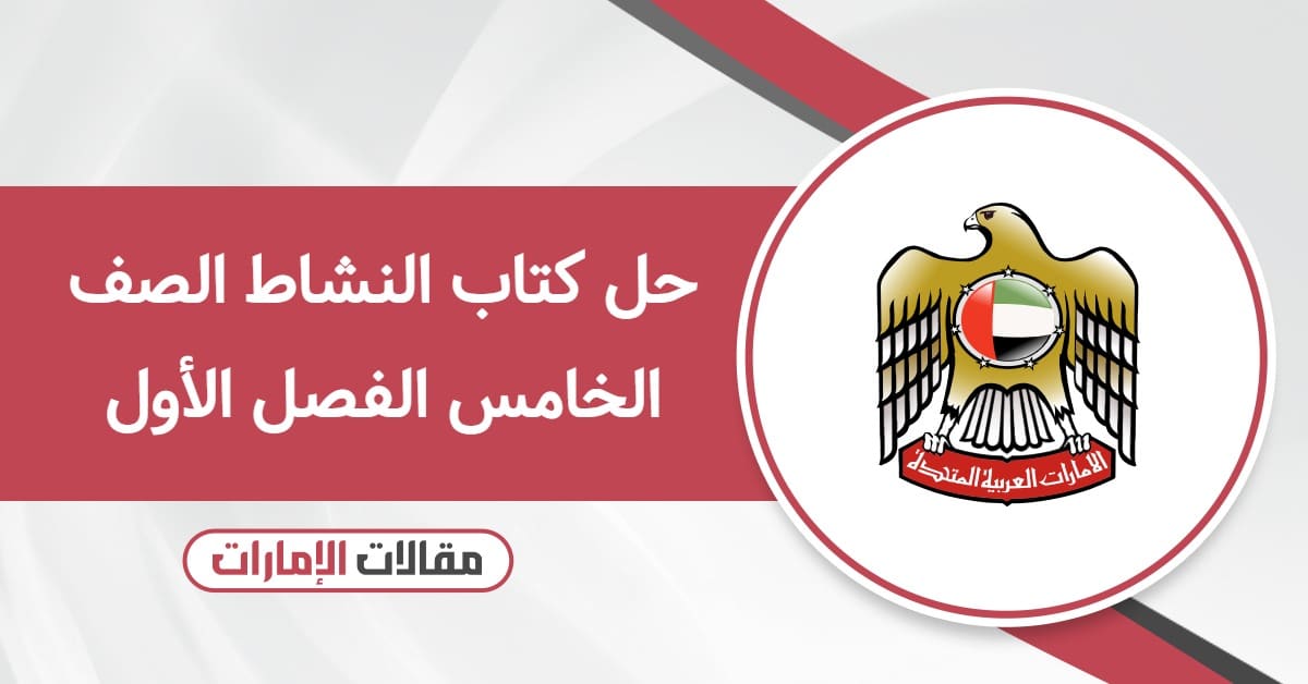 حل كتاب النشاط الصف الخامس الفصل الأول 2025