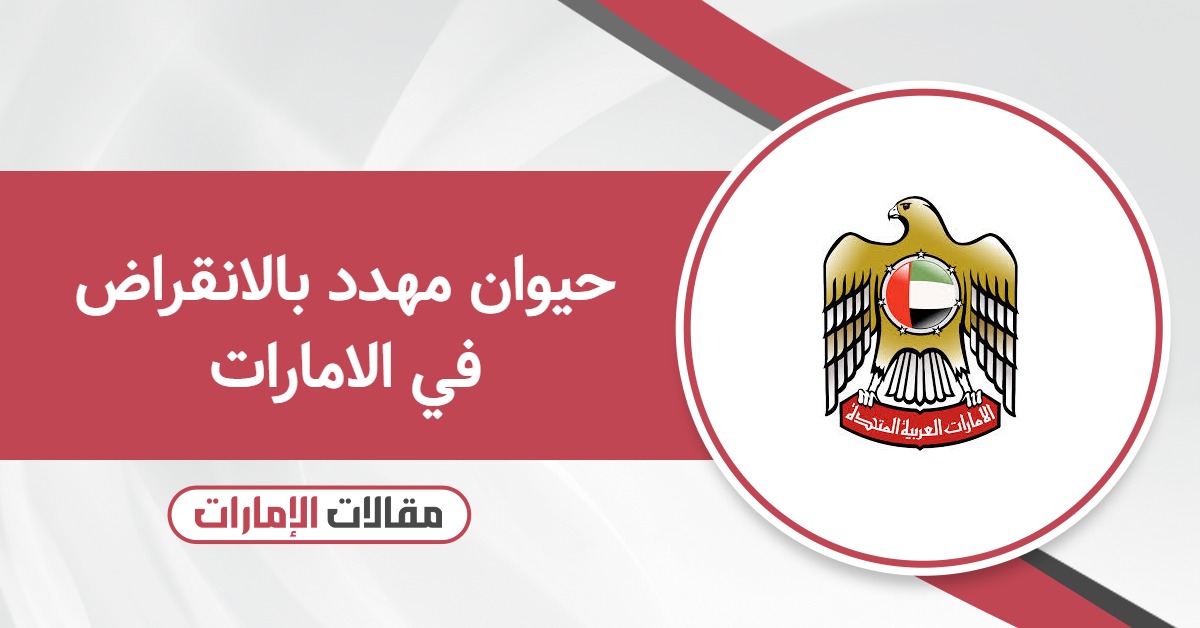 حيوان مهدد بالانقراض في الامارات