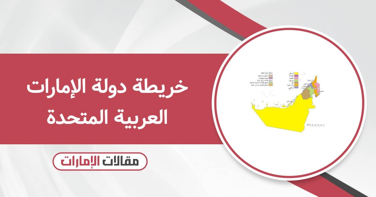 خريطة دولة الإمارات العربية المتحدة