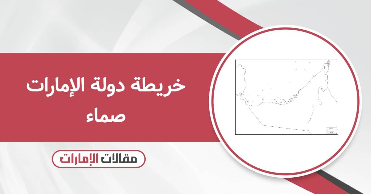 خريطة دولة الإمارات صماء