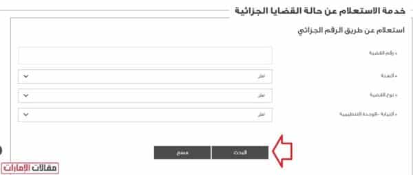 خطوات الاستعلام عن القضايا الجزائية في أبوظبي برقم البلاغ