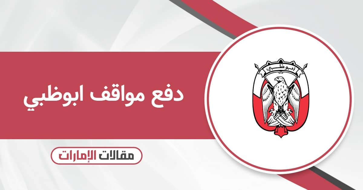 كيفية دفع مواقف ابوظبي من خلال الرسائل النصية القصيرة sms