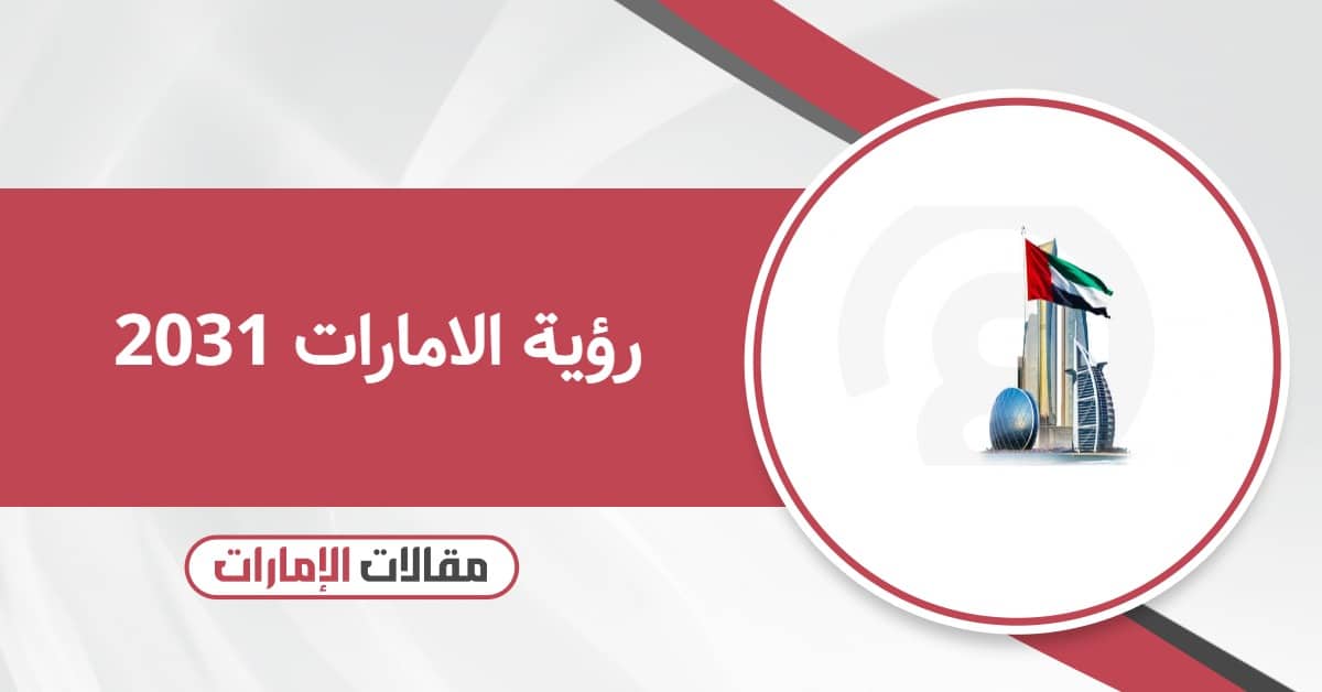 رؤية الامارات 2031 “نحن الإمارات”