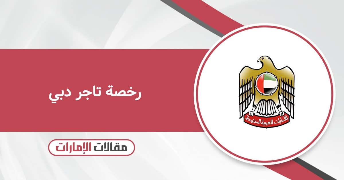 رخصة تاجر دبي 2025: المتطلبات والرسوم والمميزات