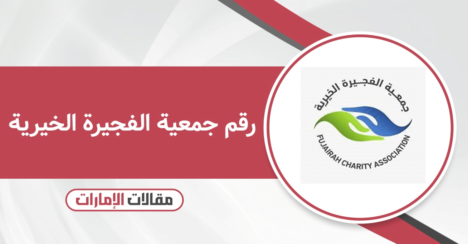 رقم هاتف جمعية الفجيرة الخيرية