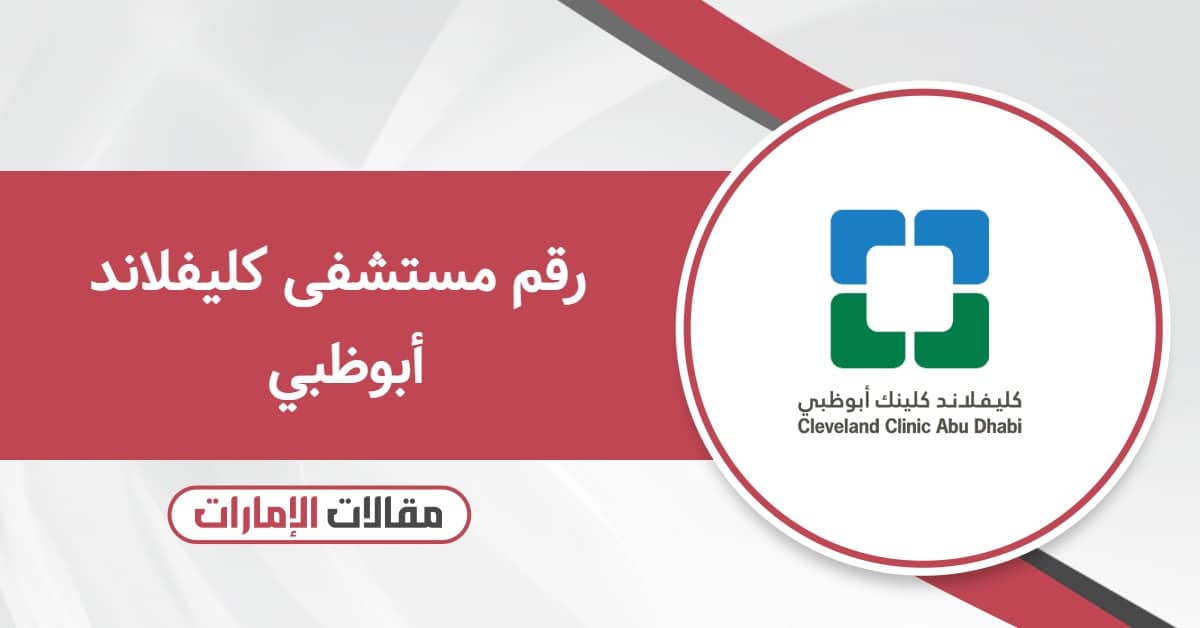 رقم مستشفى كليفلاند أبوظبي