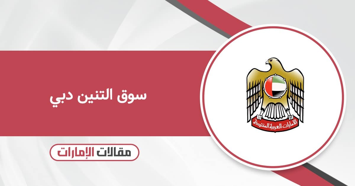سوق التنين دبي 2025: كل ما تحتاج معرفته عن السوق الصيني