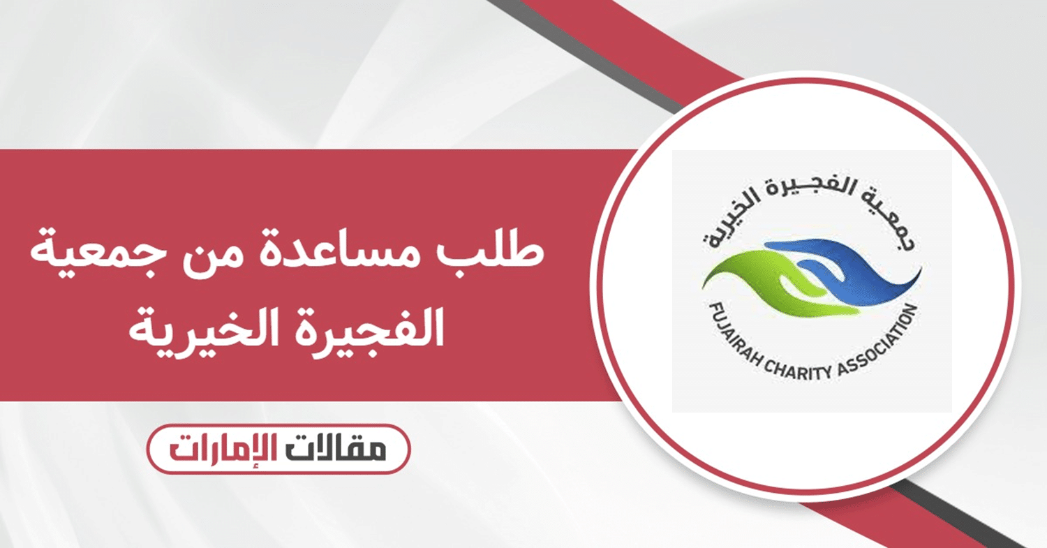 طلب مساعدة من جمعية الفجيرة الخيرية