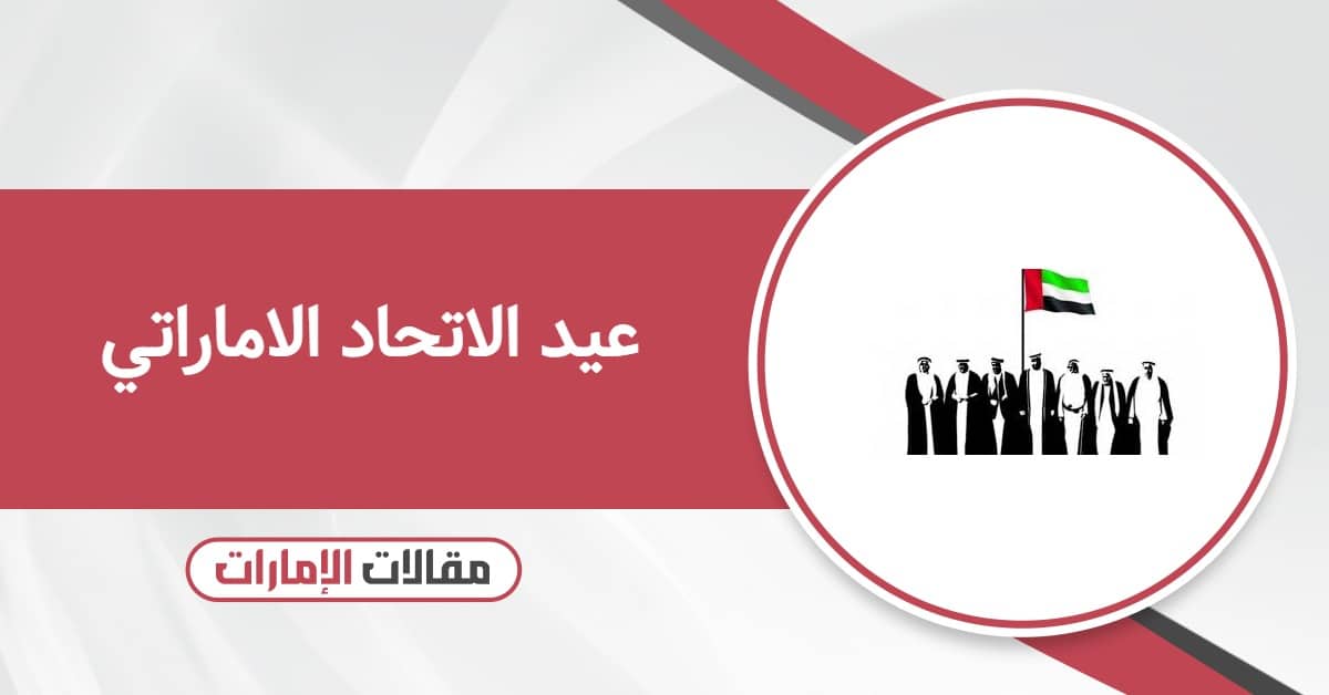 عيد الاتحاد الاماراتي 2025: الشعار والفعاليات والموعد