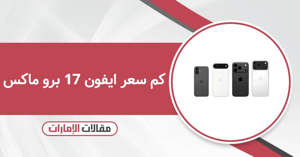 كم سعر ايفون 17 برو ماكس في الإمارات 2025