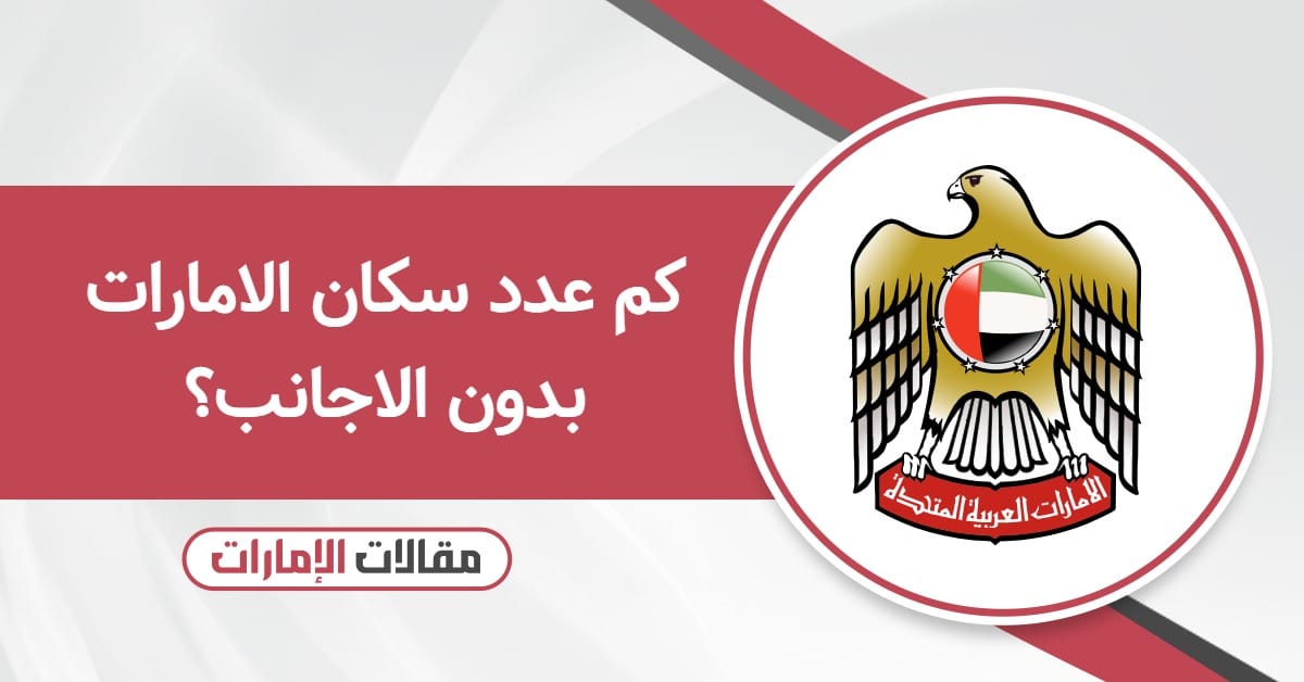 كم عدد سكان الامارات بدون الاجانب؟