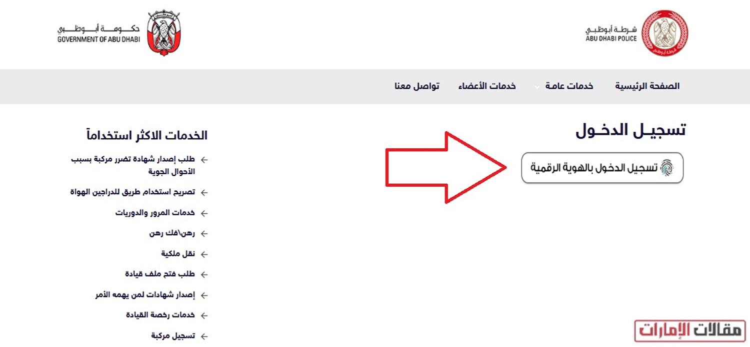 كيفية تسجيل مركبة عبر شرطة أبوظبي