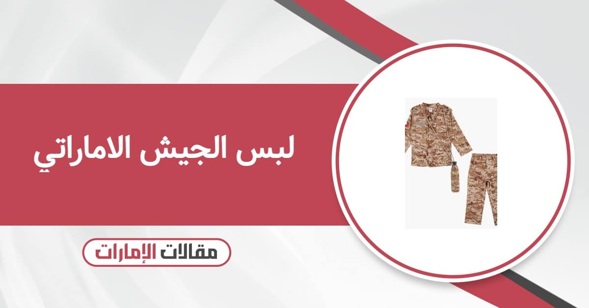 لبس الجيش الاماراتي بالصور