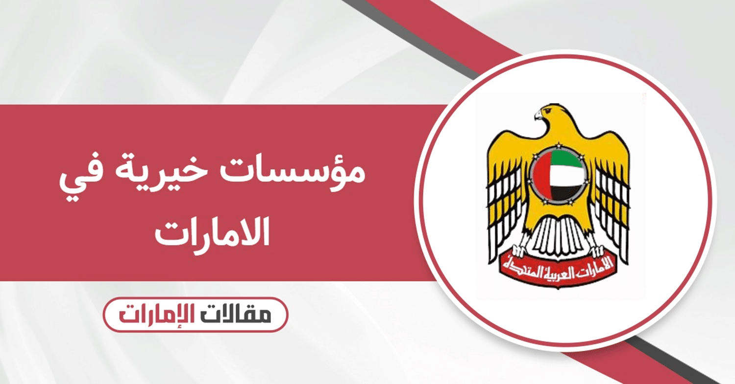 مؤسسات خيرية في الامارات: القائمة كاملة 2025