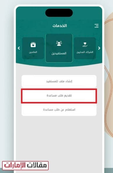مؤسسة محمد بن راشد الخيرية طلب مساعدة عبر التطبيق