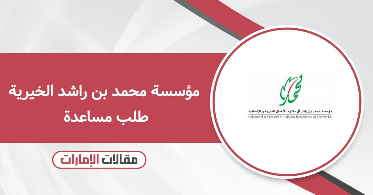 مؤسسة محمد بن راشد الخيرية طلب مساعدة 2025