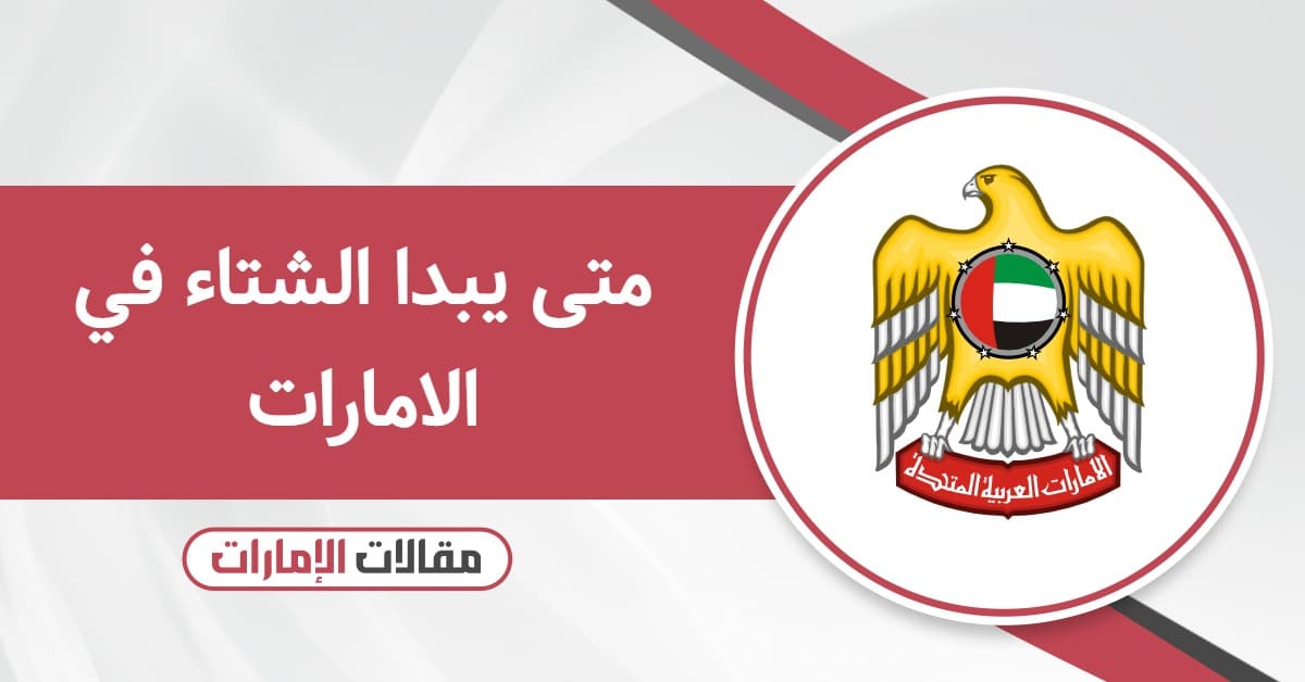 متى يبدا الشتاء في الامارات 2025 – 2026 العد التنازلي