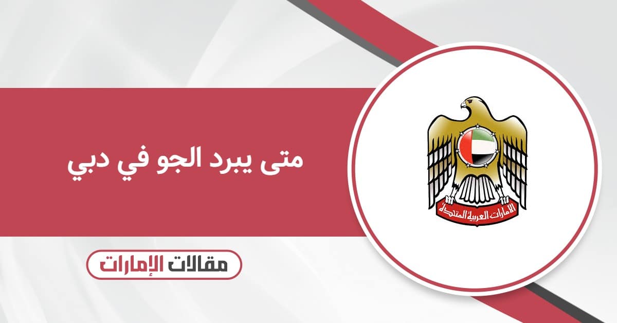 متى يبرد الجو في دبي 2025