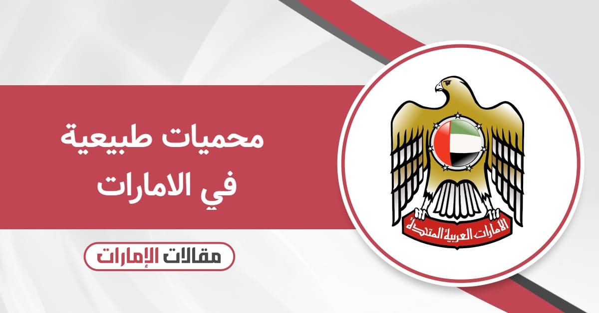 محميات طبيعية في الامارات: دليل كامل