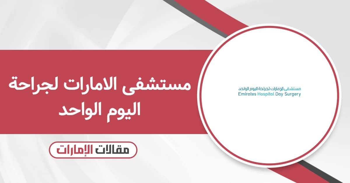 مستشفى الامارات لجراحة اليوم الواحد: حجز موعد وطرق التواصل وأوقات العمل