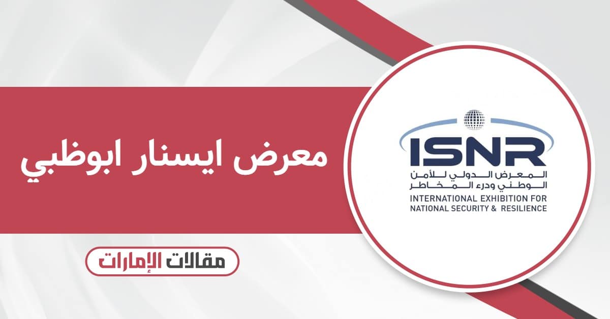 معرض ايسنار ابوظبي 2025 – المواعيد والفعاليات والموقع