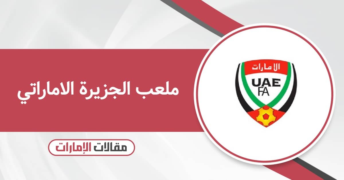 ملعب الجزيرة الاماراتي: المرافق + السعة + أين يوجد