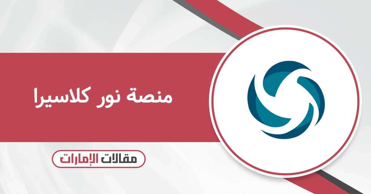 منصة نور كلاسيرا تسجيل الدخول