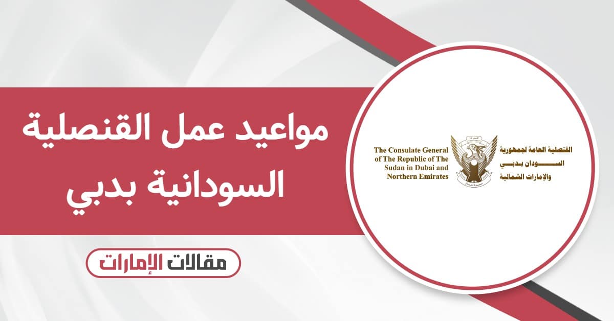 مواعيد عمل القنصلية السودانية بدبي 2025 كافة أيام الأسبوع