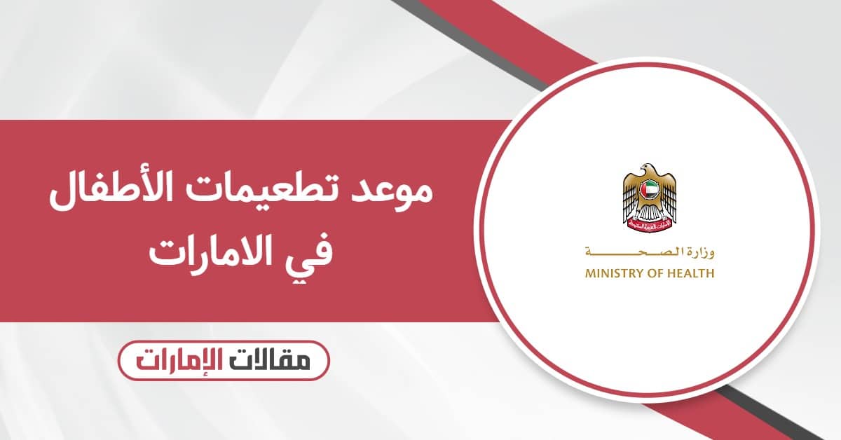 حجز موعد تطعيمات الأطفال في الامارات 2025