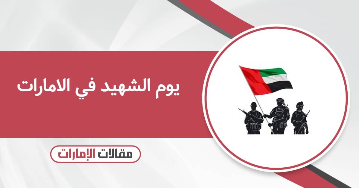 يوم الشهيد في الامارات 2025: الموعد والفعاليات