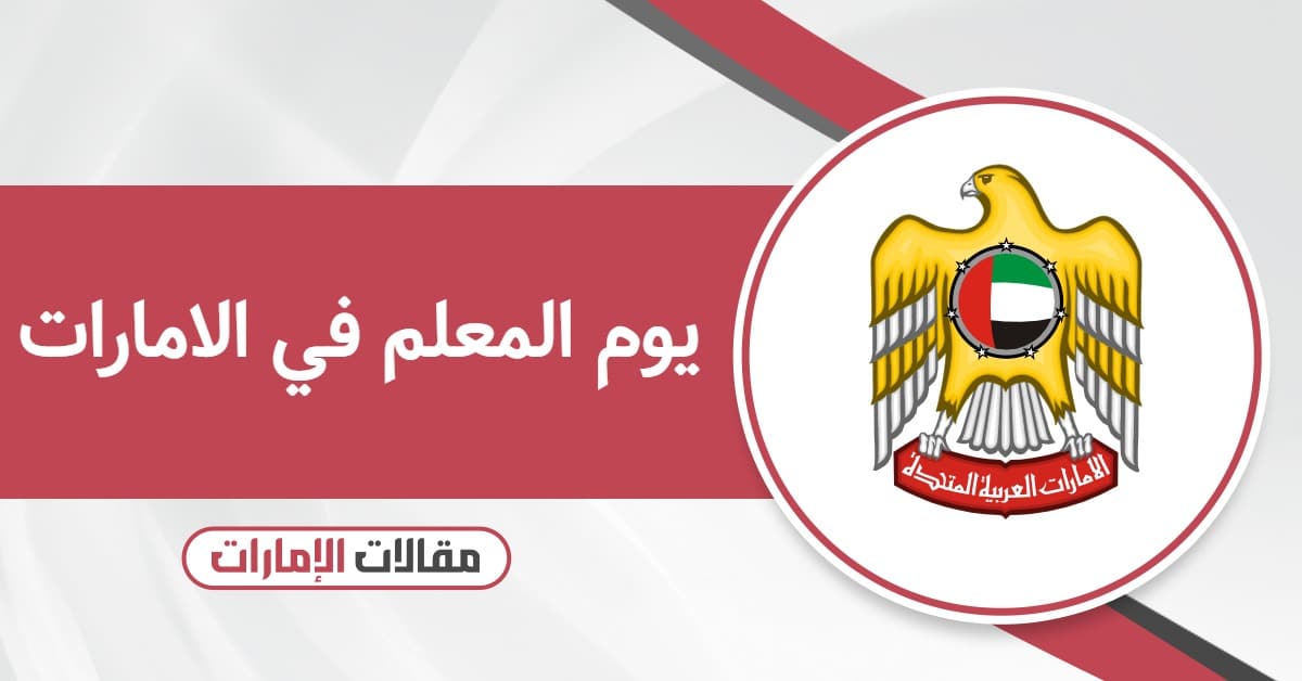 متى يوم المعلم في الامارات 2025