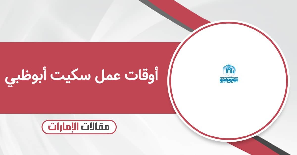 أوقات عمل سكيت أبوظبي 2025