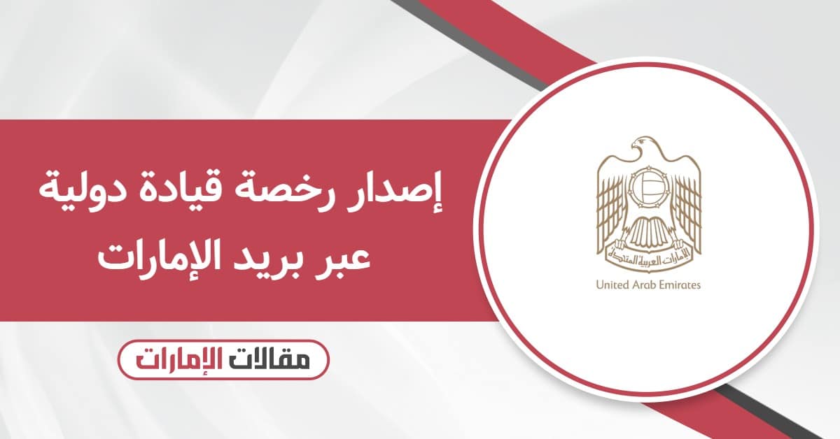 كيفية إصدار رخصة قيادة دولية عبر بريد الإمارات