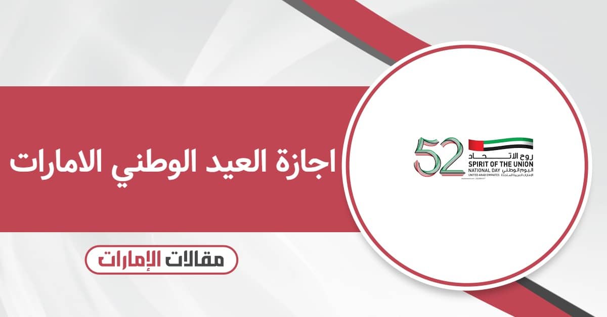 اجازة العيد الوطني الامارات 2025