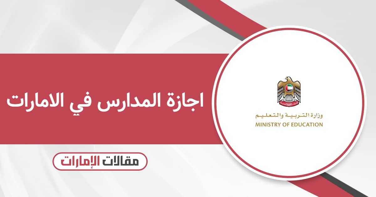 اجازة المدارس في الامارات لعام 2025 – 2026