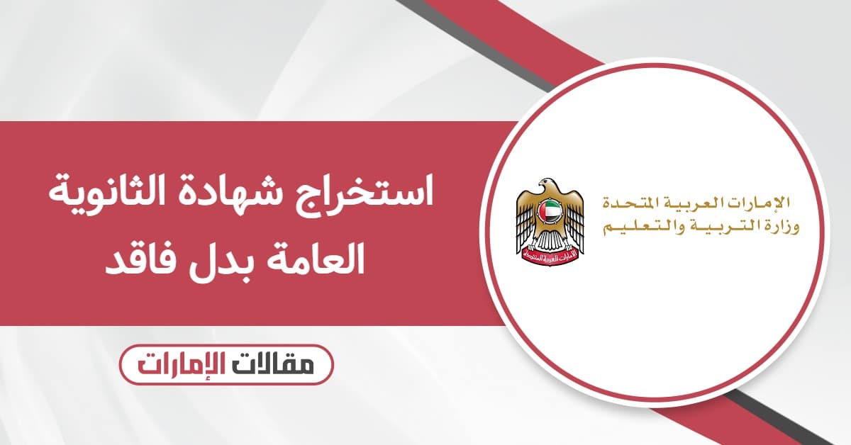 خطوات استخراج شهادة الثانوية العامة بدل فاقد في الإمارات