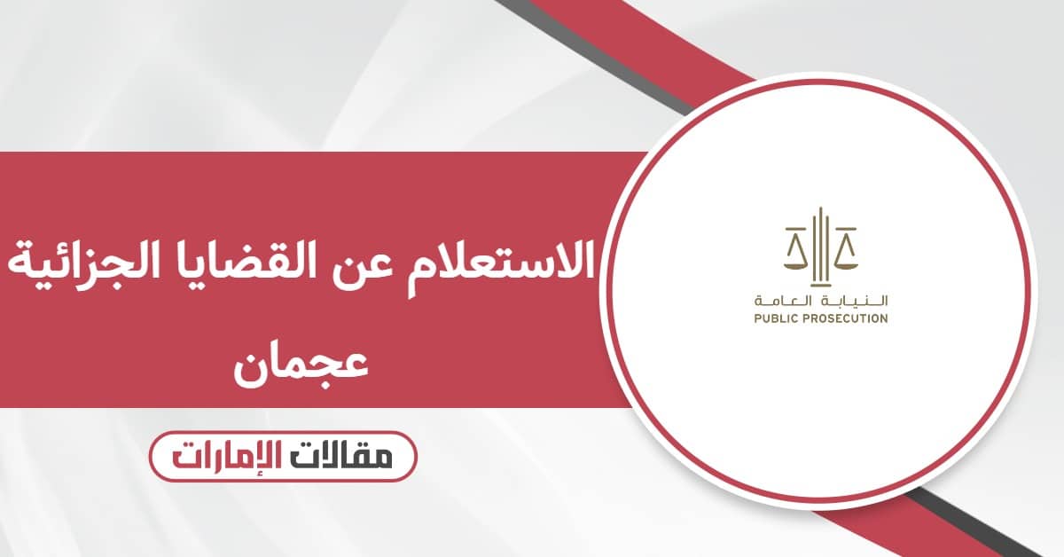 طريقة الاستعلام عن القضايا الجزائية عجمان