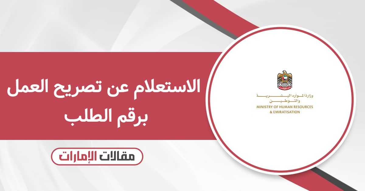 كيفية الاستعلام عن تصريح العمل برقم الطلب