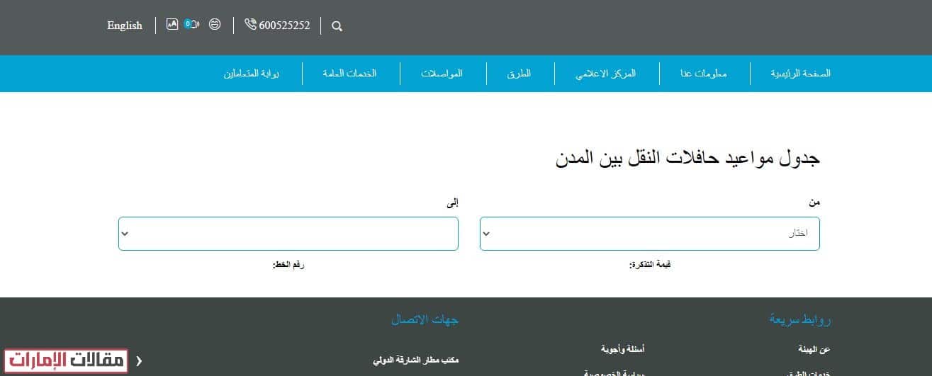 الاستعلام عن جدول مواعيد محطة باصات الشارقة