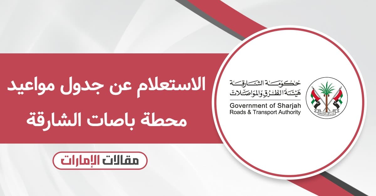 طريقة الاستعلام عن جدول مواعيد محطة باصات الشارقة