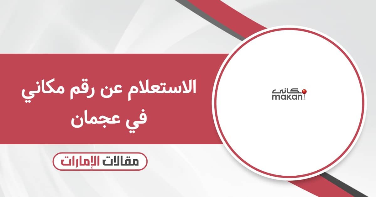 الاستعلام عن رقم مكاني في عجمان أون لاين