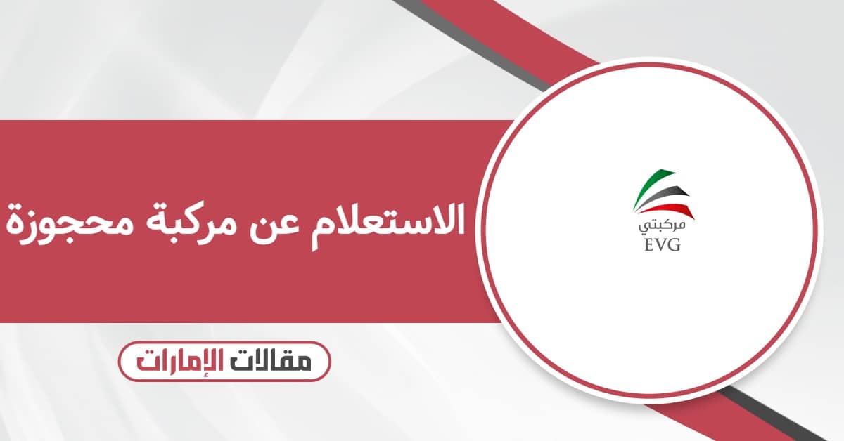 كيفية الاستعلام عن مركبة محجوزة في الإمارات