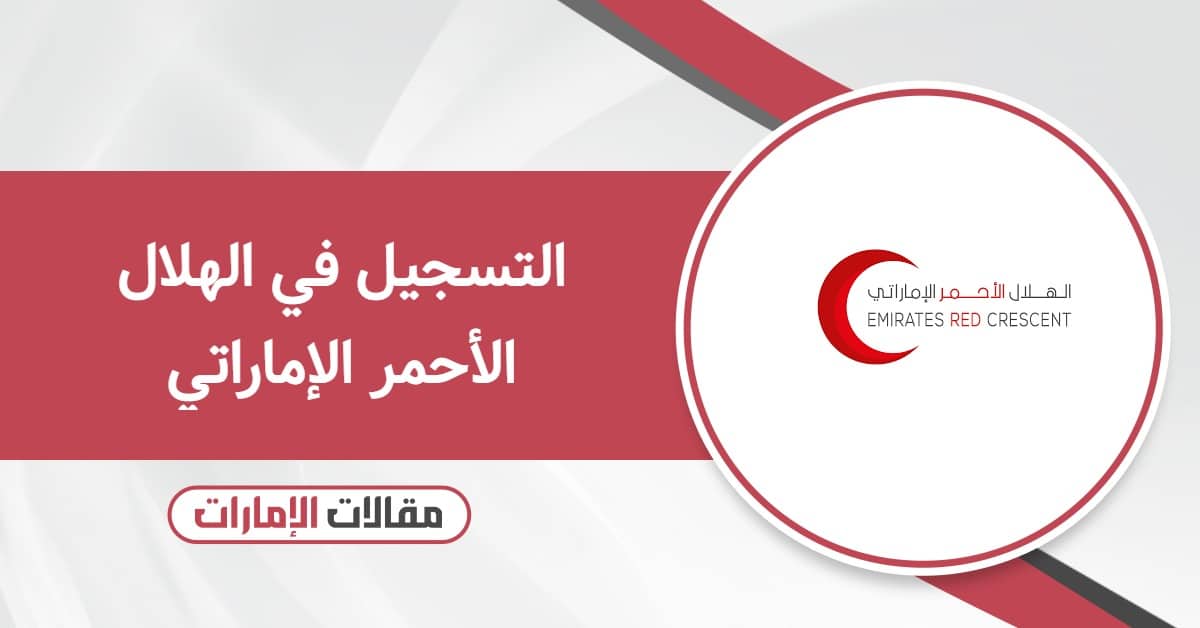 التسجيل في الهلال الأحمر الإماراتي خطوة بخطوة