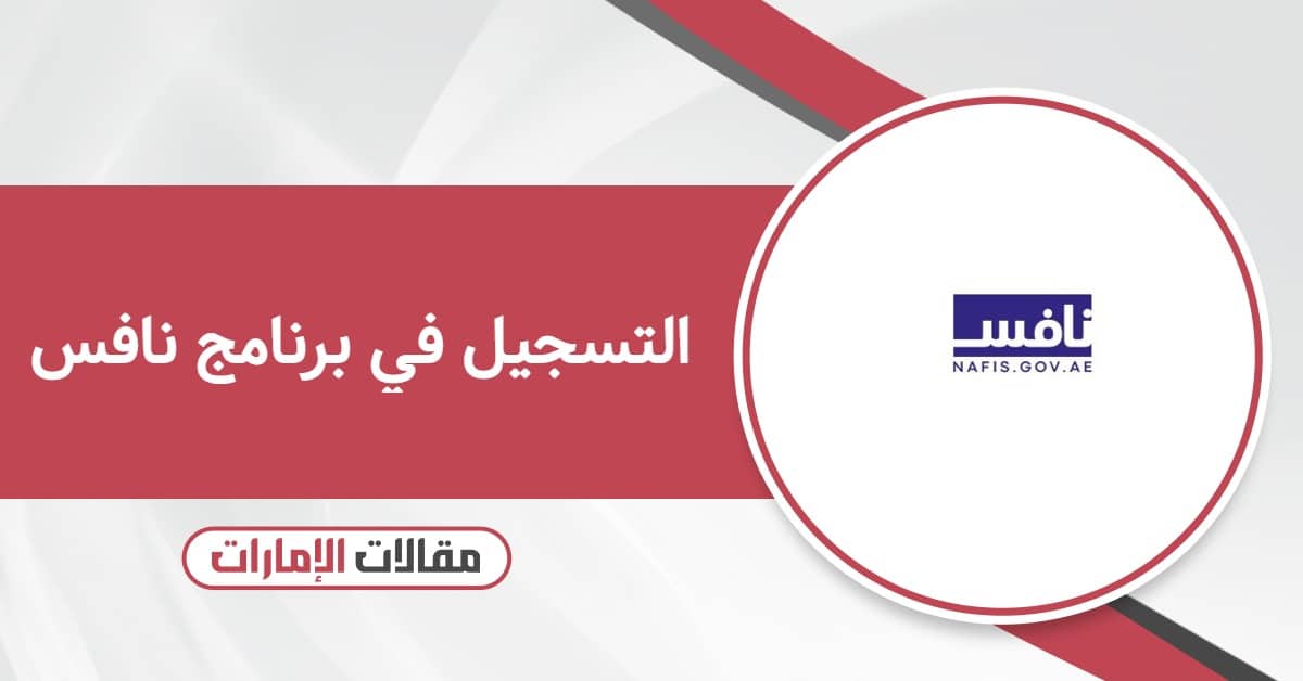 طريقة التسجيل في برنامج نافس