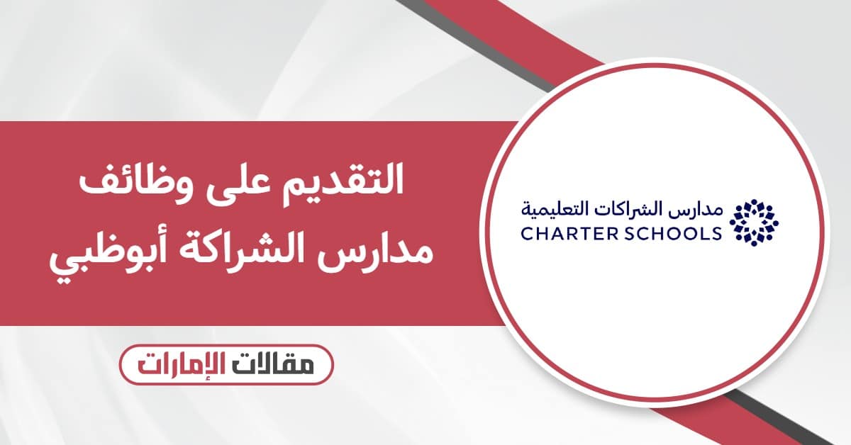 طريقة التقديم على وظائف مدارس الشراكة أبوظبي